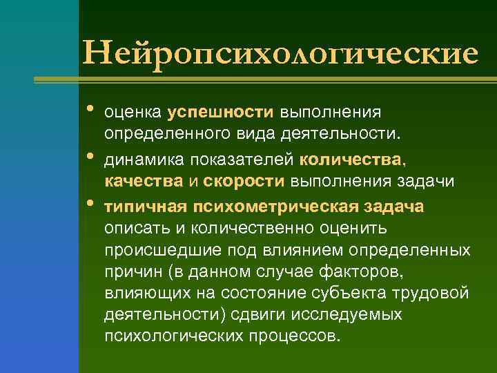Нейропсихологические • • • оценка успешности выполнения определенного вида деятельности. динамика показателей количества, качества