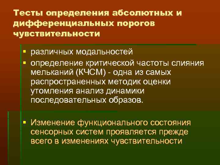 Тесты определения абсолютных и дифференциальных порогов чувствительности § различных модальностей § определение критической частоты