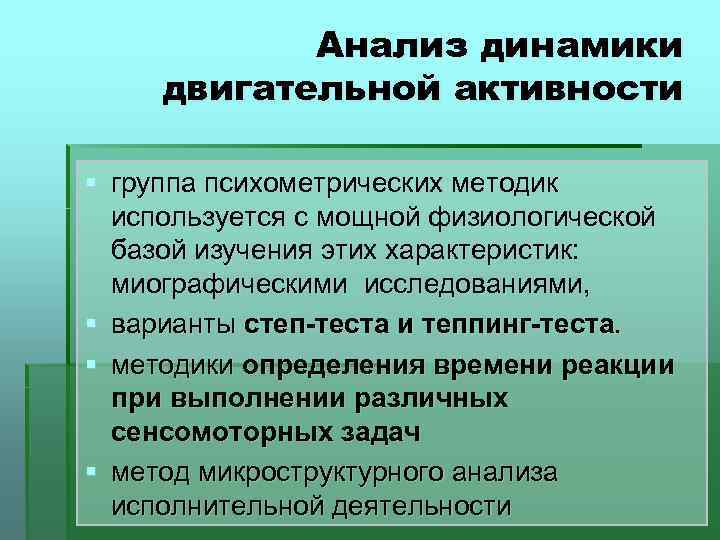 Анализ динамики двигательной активности § группа психометрических методик используется с мощной физиологической базой изучения