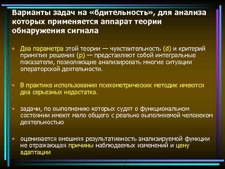 Варианты задач на «бдительность» , для анализа которых применяется аппарат теории обнаружения сигнала •