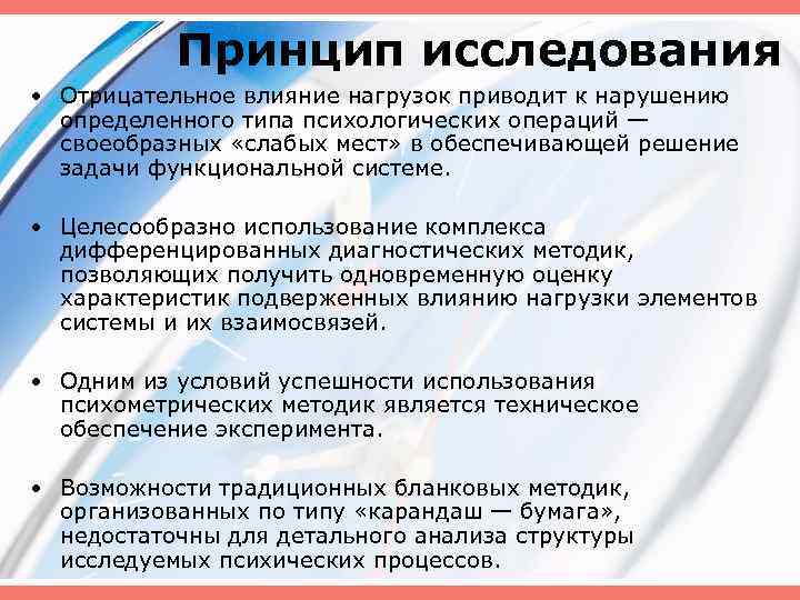 Принцип исследования • Отрицательное влияние нагрузок приводит к нарушению определенного типа психологических операций —