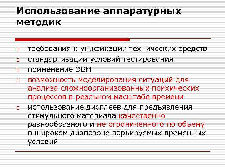 Использование аппаратурных методик o o o требования к унификации технических средств стандартизации условий тестирования