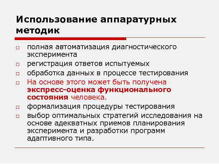 Использование аппаратурных методик o o o полная автоматизация диагностического эксперимента регистрация ответов испытуемых обработка