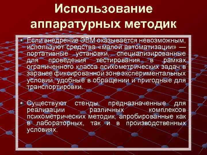 Использование аппаратурных методик Если внедрение ЭВМ оказывается невозможным, используют средства «малой автоматизации» — портативные