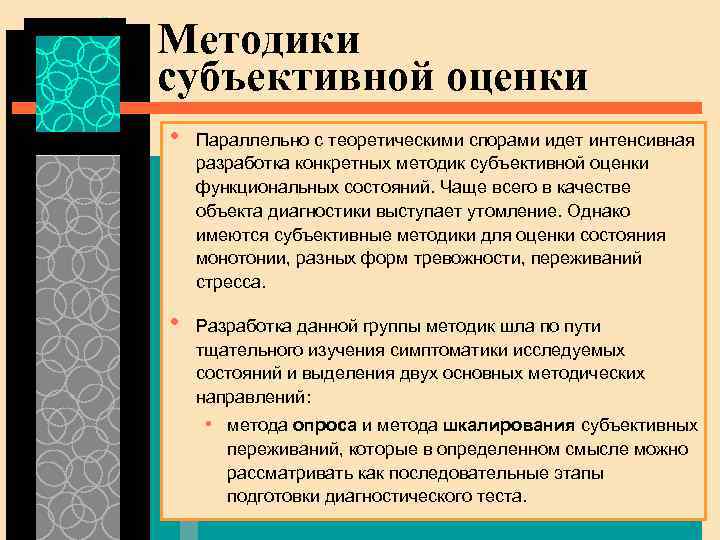 Методики субъективной оценки • • Параллельно с теоретическими спорами идет интенсивная разработка конкретных методик
