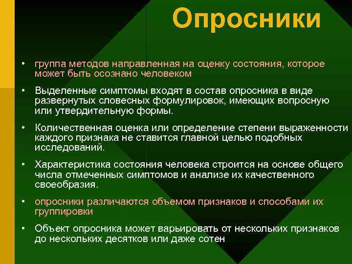 Опросники • группа методов направленная на оценку состояния, которое может быть осознано человеком •