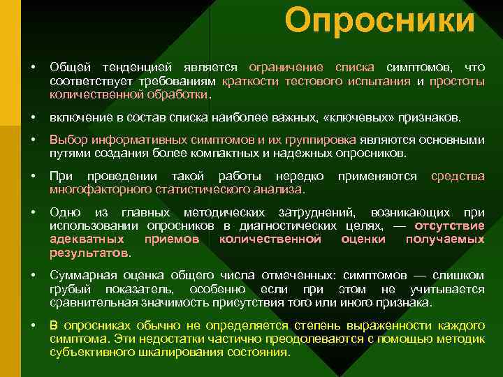 Опросники • Общей тенденцией является ограничение списка симптомов, что соответствует требованиям краткости тестового испытания