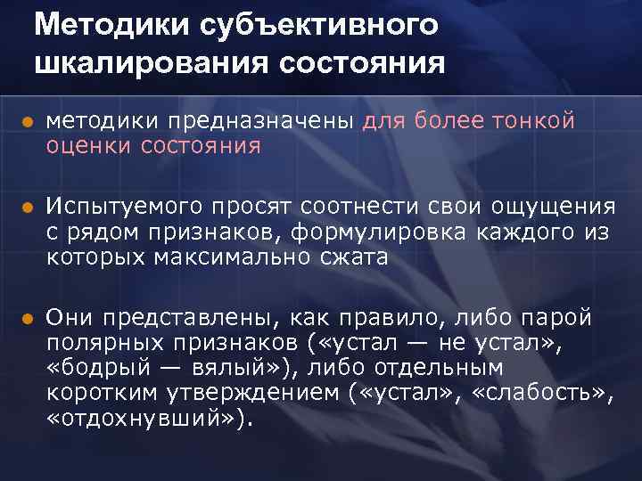 Методики субъективного шкалирования состояния l методики предназначены для более тонкой оценки состояния l Испытуемого