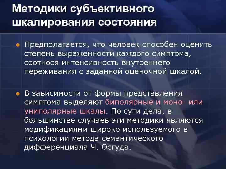 Методики субъективного шкалирования состояния l Предполагается, что человек способен оценить степень выраженности каждого симптома,