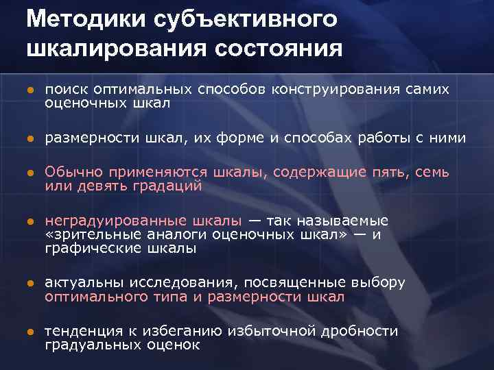 Методики субъективного шкалирования состояния l поиск оптимальных способов конструирования самих оценочных шкал l размерности