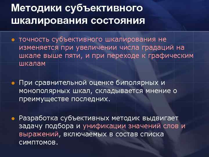 Методики субъективного шкалирования состояния l точность субъективного шкалирования не изменяется при увеличении числа градаций