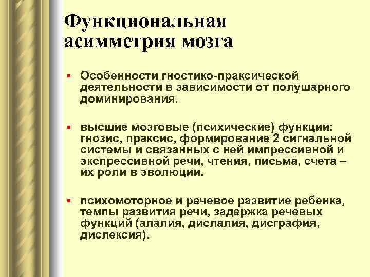 Функциональная асимметрия мозга § Особенности гностико-праксической деятельности в зависимости от полушарного доминирования. § высшие
