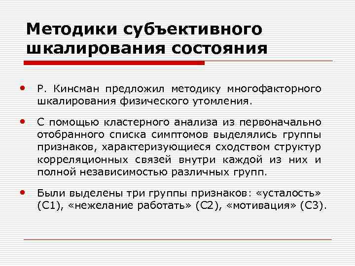 Методики субъективного шкалирования состояния • Р. Кинсман предложил методику многофакторного шкалирования физического утомления. •