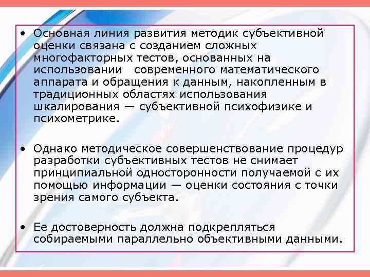  • Основная линия развития методик субъективной оценки связана с созданием сложных многофакторных тестов,