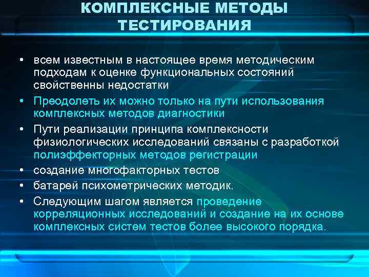 КОМПЛЕКСНЫЕ МЕТОДЫ ТЕСТИРОВАНИЯ • всем известным в настоящее время методическим подходам к оценке функциональных