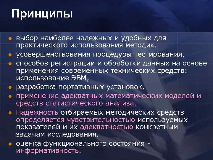 Принципы l l l l выбор наиболее надежных и удобных для практического использования методик.