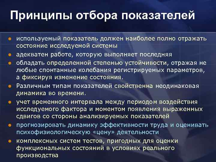 Принципы отбора показателей l l l l используемый показатель должен наиболее полно отражать состояние