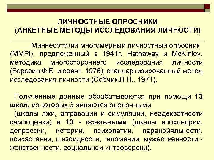 ЛИЧНОСТНЫЕ ОПРОСНИКИ (АНКЕТНЫЕ МЕТОДЫ ИССЛЕДОВАНИЯ ЛИЧНОСТИ) Миннесотский многомерный личностный опросник (MMPI), предложенный в 1941