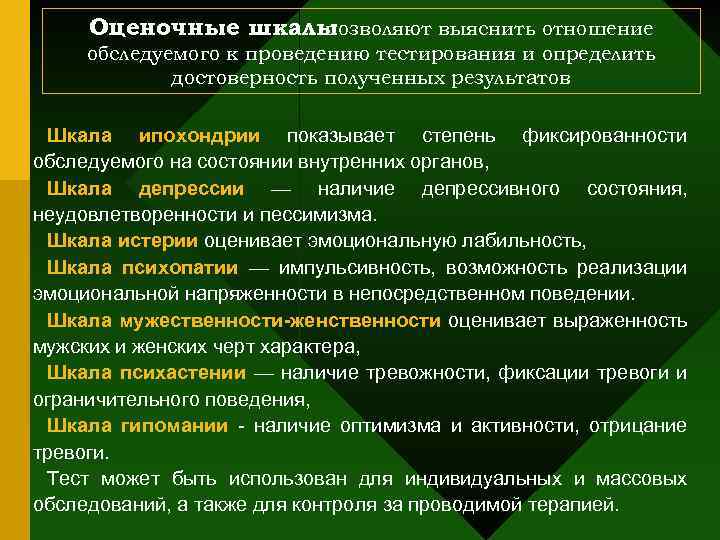 Оценочные шкалы позволяют выяснить отношение обследуемого к проведению тестирования и определить достоверность полученных результатов
