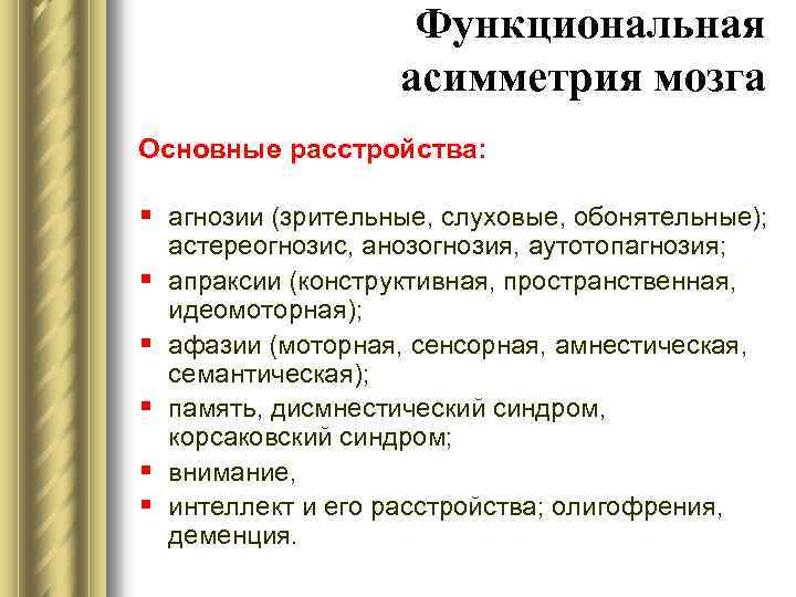 Функциональная асимметрия мозга Основные расстройства: § агнозии (зрительные, слуховые, обонятельные); § § § астереогнозис,