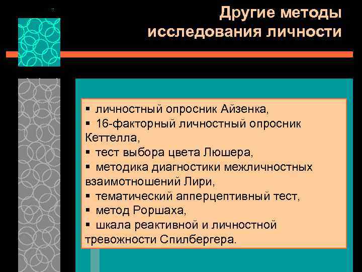 Другие методы исследования личности § личностный опросник Айзенка, § 16 -факторный личностный опросник Кеттелла,