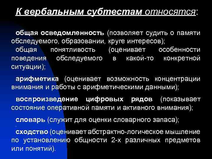 К вербальным субтестам относятся: общая осведомленность (позволяет судить о памяти обследуемого, образовании, круге интересов);