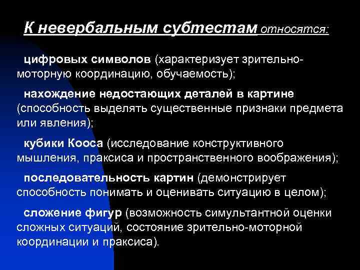 К невербальным субтестам относятся: цифровых символов (характеризует зрительномоторную координацию, обучаемость); нахождение недостающих деталей в