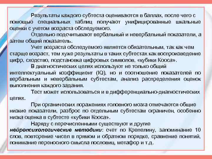 Результаты каждого субтеста оцениваются в баллах, после чего с помощью специальных таблиц получают унифицированные