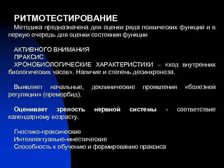 РИТМОТЕСТИРОВАНИЕ Методика предназначена для оценки ряда психических функций и в первую очередь для оценки
