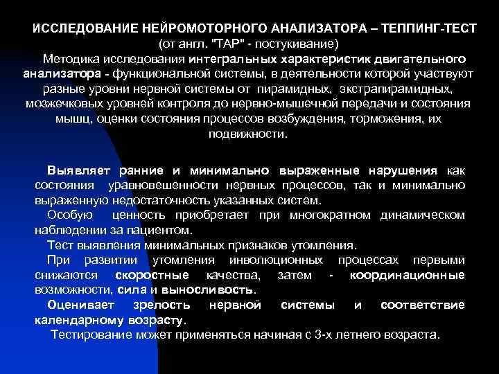 ИССЛЕДОВАНИЕ НЕЙРОМОТОРНОГО АНАЛИЗАТОРА – ТЕППИНГ-ТЕСТ (от англ. 