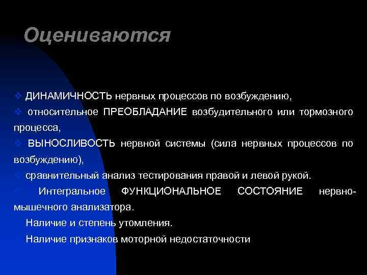 Оцениваются v ДИНАМИЧНОСТЬ нервных процессов по возбуждению, v относительное ПРЕОБЛАДАНИЕ возбудительного или тормозного процесса,