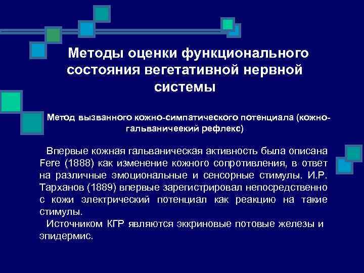 Методы оценки функционального состояния вегетативной нервной системы Метод вызванного кожно-симпатического потенциала (кожногальваничеекий рефлекс) Впервые