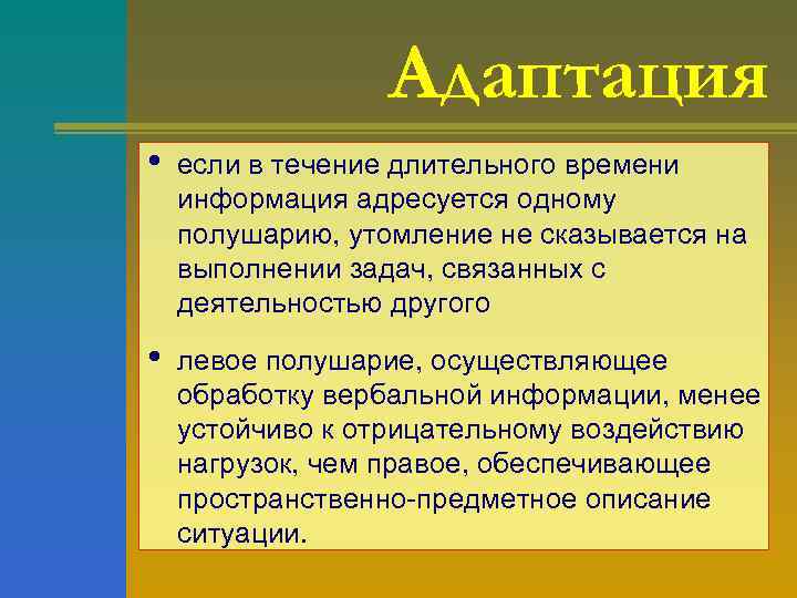 Адаптация • если в течение длительного времени информация адресуется одному полушарию, утомление не сказывается