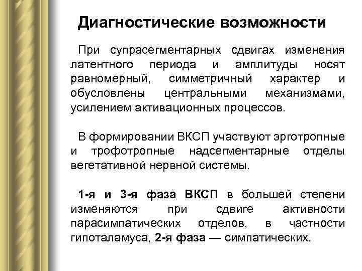 Диагностические возможности При супрасегментарных сдвигах изменения латентного периода и амплитуды носят равномерный, симметричный характер