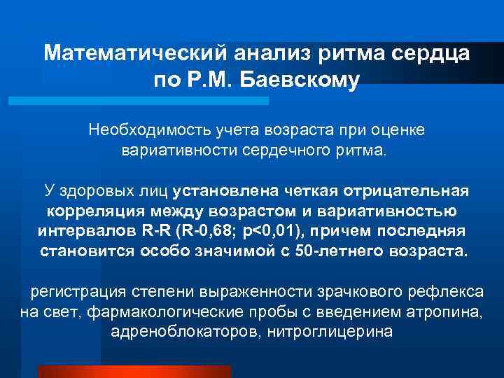 Математический анализ ритма сердца по Р. М. Баевскому Необходимость учета возраста при оценке вариативности
