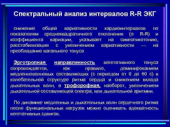 Спектральный анализ интервалов R-R ЭКГ снижение общей вариативности кардиоинтервалов по показателям среднеквадратичного отклонения (σ