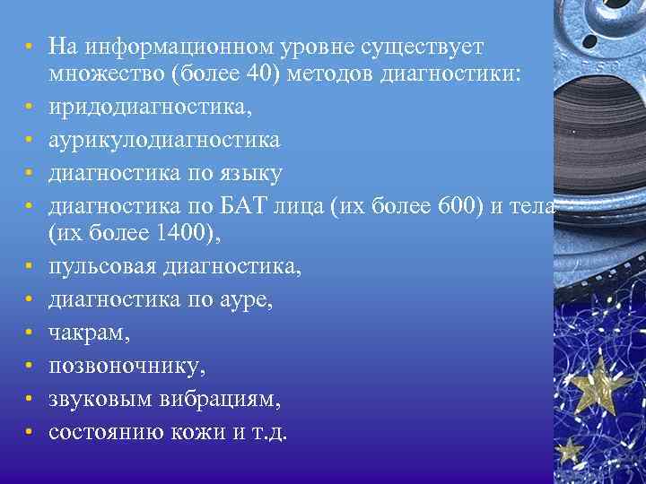  • На информационном уровне существует • • • множество (более 40) методов диагностики: