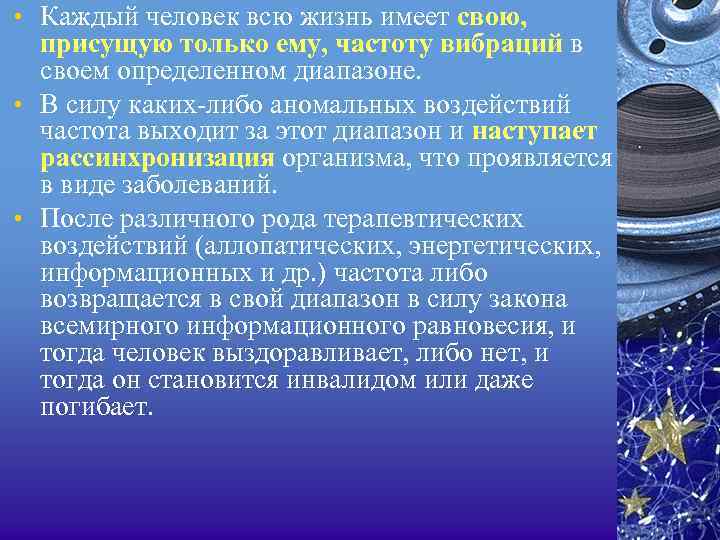  • Каждый человек всю жизнь имеет свою, присущую только ему, частоту вибраций в