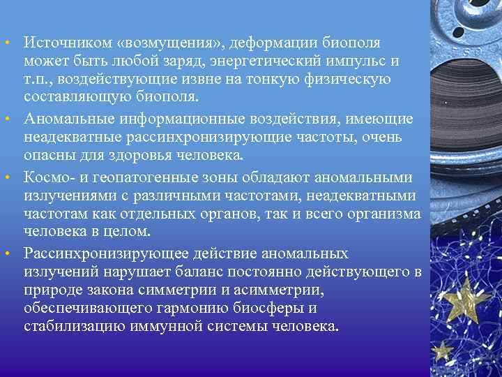  • Источником «возмущения» , деформации биополя может быть любой заряд, энергетический импульс и
