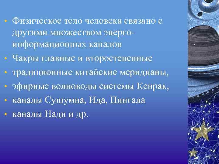  • Физическое тело человека связано с • • • другими множеством энерго информационных
