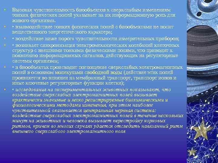  • • • Высокая чувствительность биообъектов к сверхслабым изменениям тонких физических полей указывает