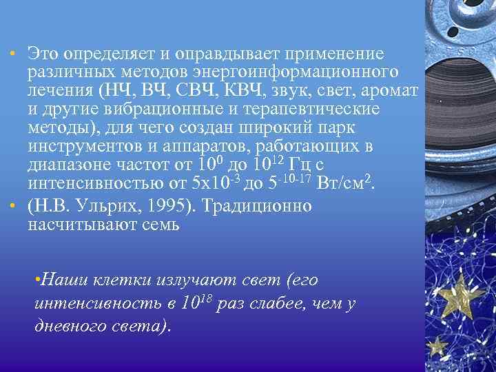  • Это определяет и оправдывает применение различных методов энергоинформационного лечения (НЧ, ВЧ, СВЧ,
