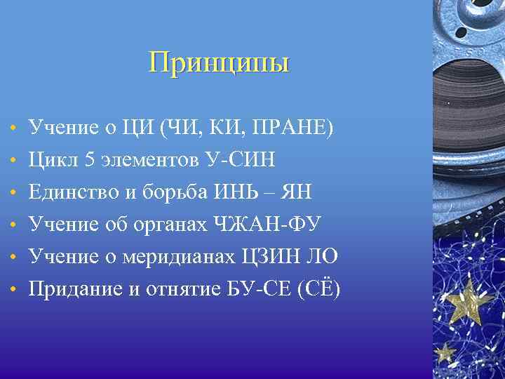 Принципы • Учение о ЦИ (ЧИ, КИ, ПРАНЕ) • Цикл 5 элементов У СИН