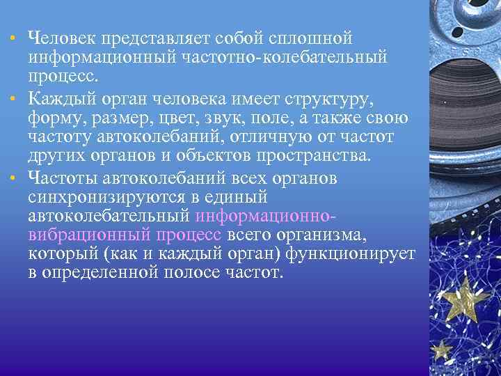  • Человек представляет собой сплошной информационный частотно колебательный процесс. • Каждый орган человека