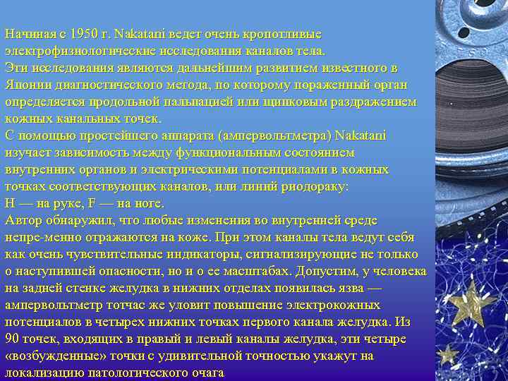 Начиная с 1950 г. Nakatani ведет очень кропотливые электрофизиологические исследования каналов тела. Эти исследования