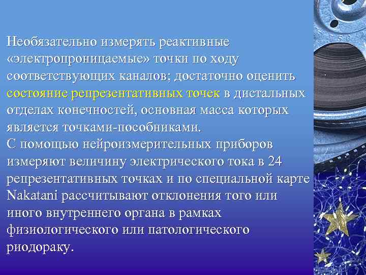Необязательно измерять реактивные «электропроницаемые» точки по ходу соответствующих каналов; достаточно оценить состояние репрезентативных точек