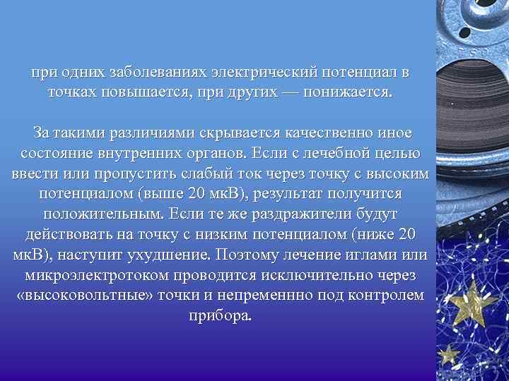 при одних заболеваниях электрический потенциал в точках повышается, при других — понижается. За такими