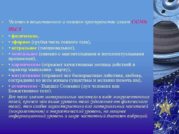 семь • Человек в вещественном и полевом пространстве имеет • • • физическое, •