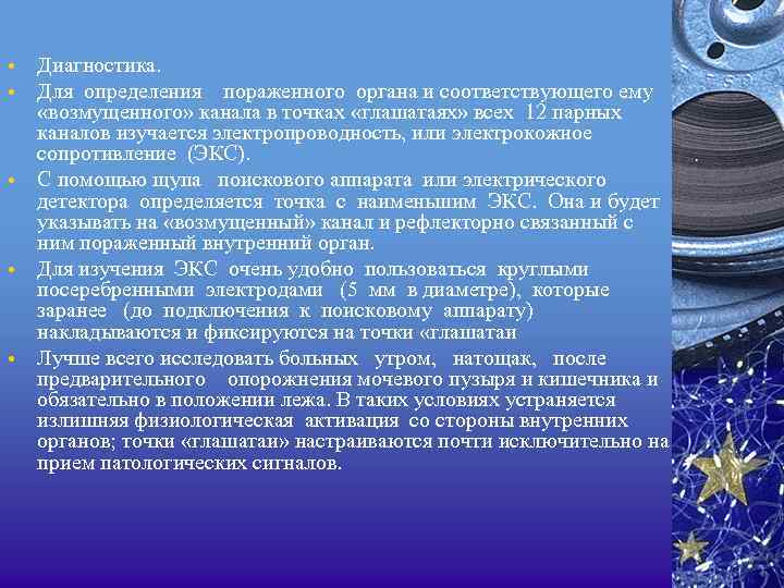  • • • Диагностика. Для определения пораженного органа и соответствующего ему «возмущенного» канала