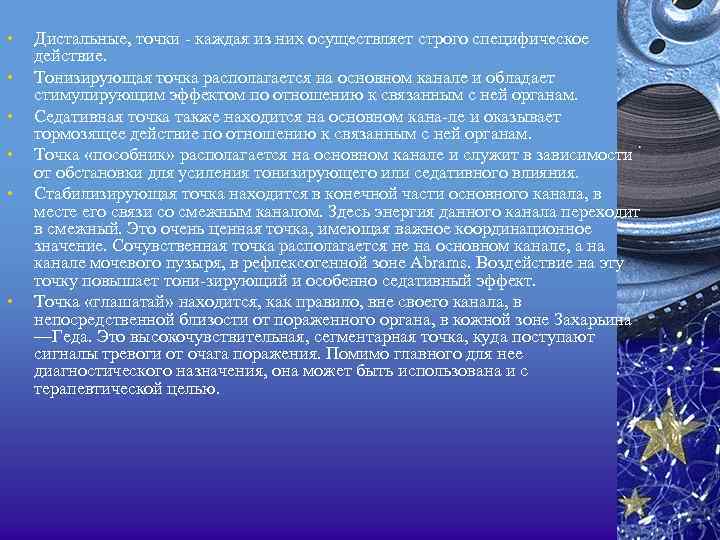  • • • Дистальные, точки каждая из них осуществляет строго специфическое действие. Тонизирующая